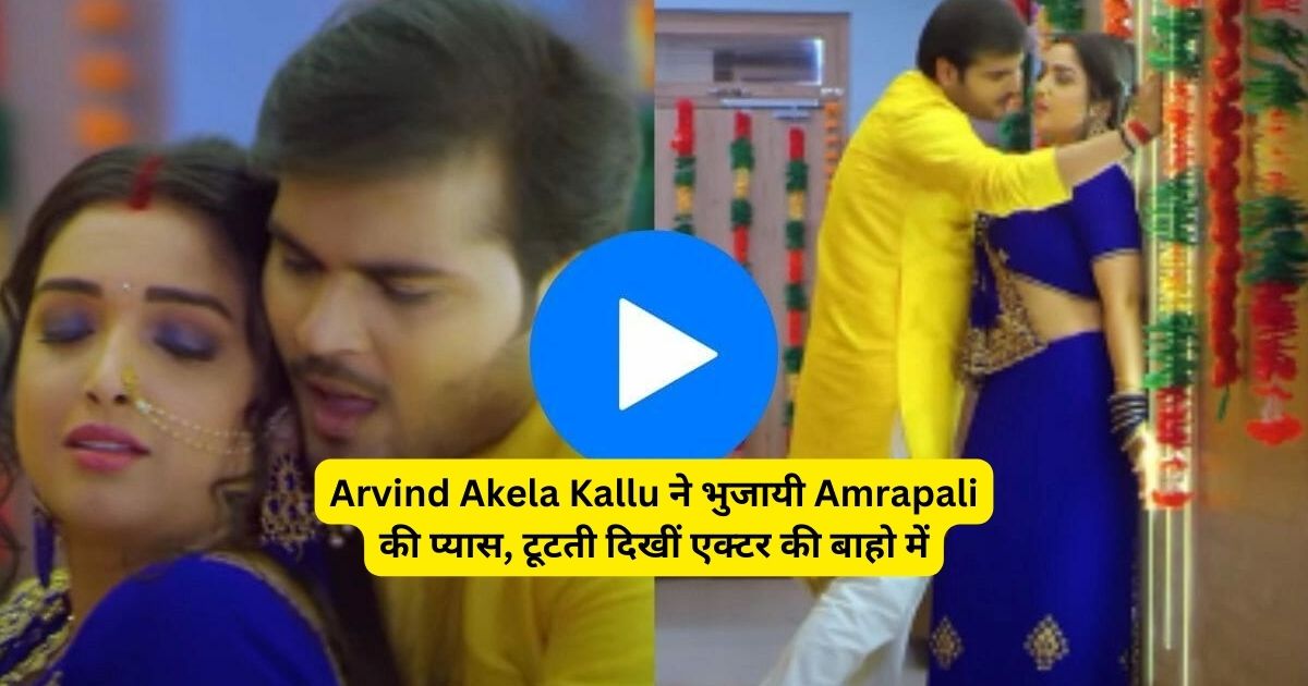 Arvind Akela Kallu ने भुजायी Amrapali की प्यास, टूटती दिखीं एक्टर की बाहो में