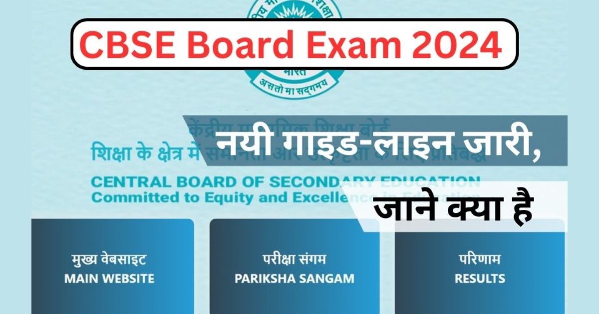 CBSE BOARD EXAM 2024: कक्षा 10वीं और 12वीं परीक्षा के लिए नई ...