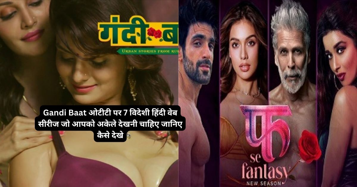 Top 7 Hot OTT Web Series: ओटीटी पर 7 विदेशी हिंदी वेब सीरीज जो आपको अकेले देखनी चाहिए जानिए कैसे देखे