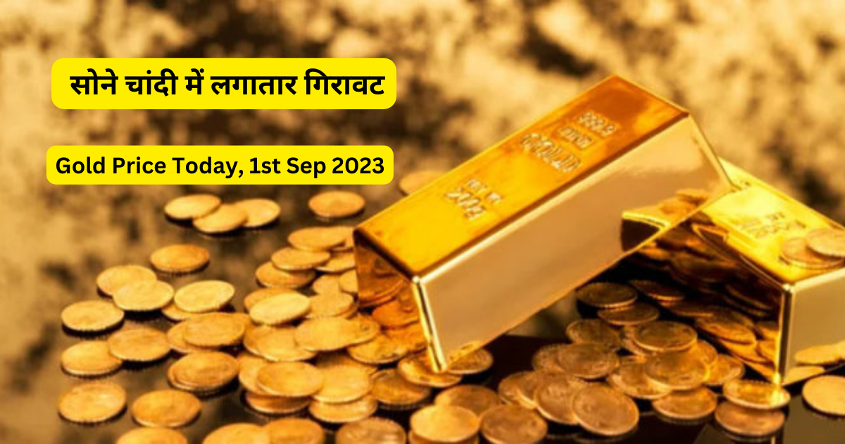 Gold Price Today 1st Sep 2023: खरीदना चाहते हो सोना तो इस वक़त है खरीदारों का सुनहेरा मौका! सोने चांदी में लगातार गिरावट