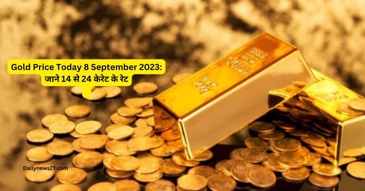 Gold Price Today 8 September 2023: आज सराफा बाजार में सोना पिछले दो दिनों की तरह ही सस्ते भाव पर! जाने 14 से 24 केरेट के रेट