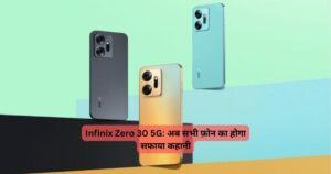 Infinix Zero 30 5G: अब सभी फ़ोन का होगा सफाया कहानी