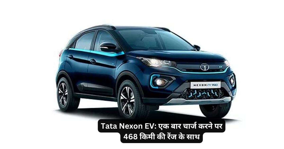 Tata Nexon EV: एक बार चार्ज करने पर 468 किमी की रेंज के साथ