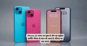 _iPhone 15 भारत आ चुका है और यह एंड्रॉइड चार्जिंग फीचर के साथ भी आता है। कीमत का पता लगाएं (3)