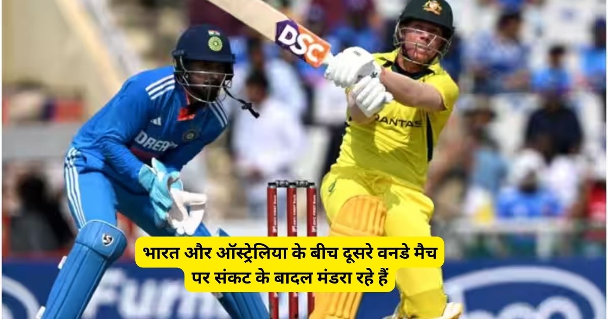 IND vs AUS: भारत और ऑस्ट्रेलिया के बीच दूसरे वनडे मैच पर संकट के बादल मंडरा रहे हैं, ऐसे में एक अपडेट आया है जो प्रशंसकों को चिंतित कर रहा है