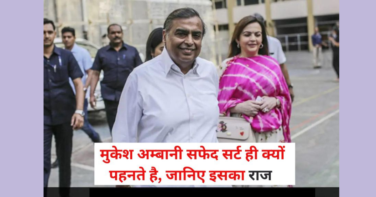 मुकेश अंबानी सफेद शर्ट ही क्यों पहनते हैं (Mukesh Ambani Life Style)