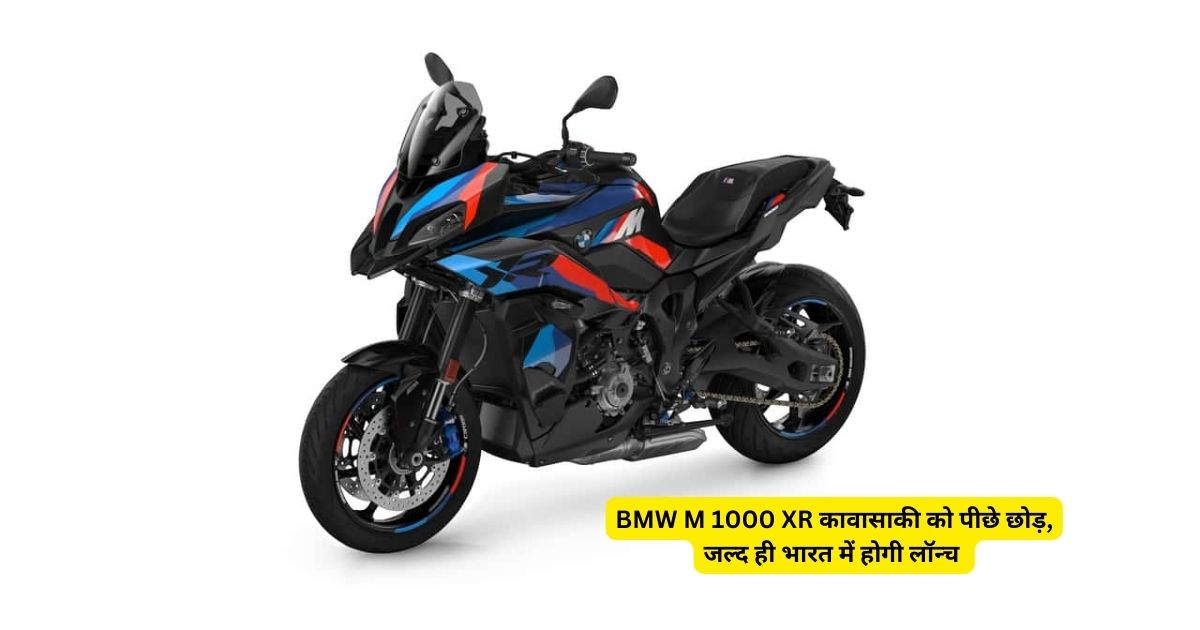 BMW M 1000 XR कावासाकी को पीछे छोड़, जल्द ही भारत में होगी लॉन्च