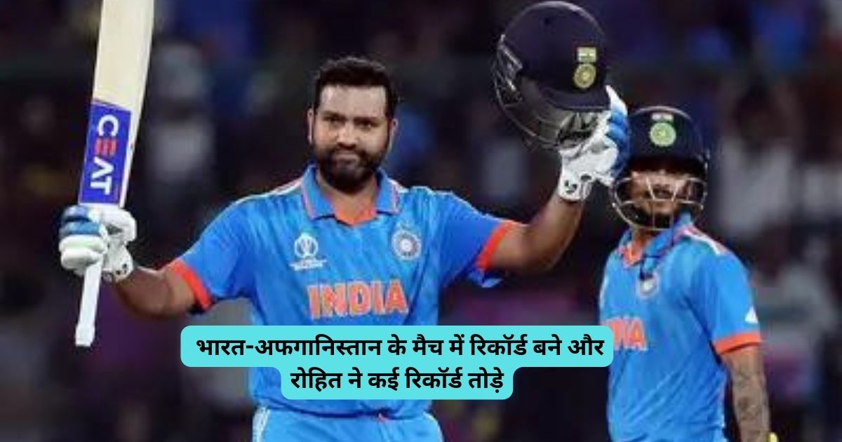 IND vs AFG: भारत-अफगानिस्तान के मैच में रिकॉर्ड बने और रोहित ने कई रिकॉर्ड तोड़े