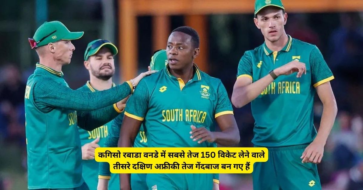 Kagiso Rabada कगिसो रबाडा वनडे में सबसे तेज 150 विकेट लेने वाले तीसरे दक्षिण अफ्रीकी तेज गेंदबाज बन गए हैं