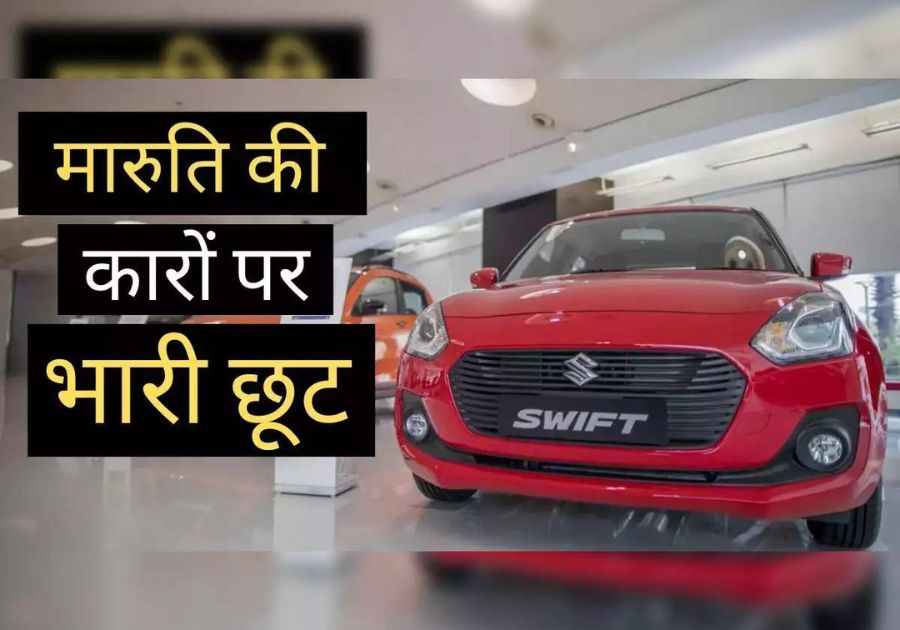 Maruti सुजुकी नेक्सा की इन कारों पर 75,000 रुपये तक की भारी छूट