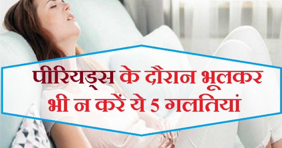 Periods Side Effects पीरियड्स के समय भूलकर भी नही करें ये काम,