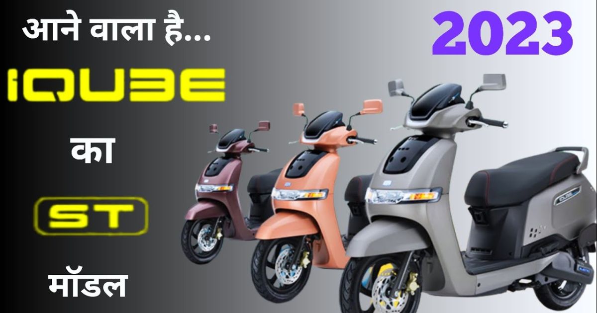 TVS iQube 2023