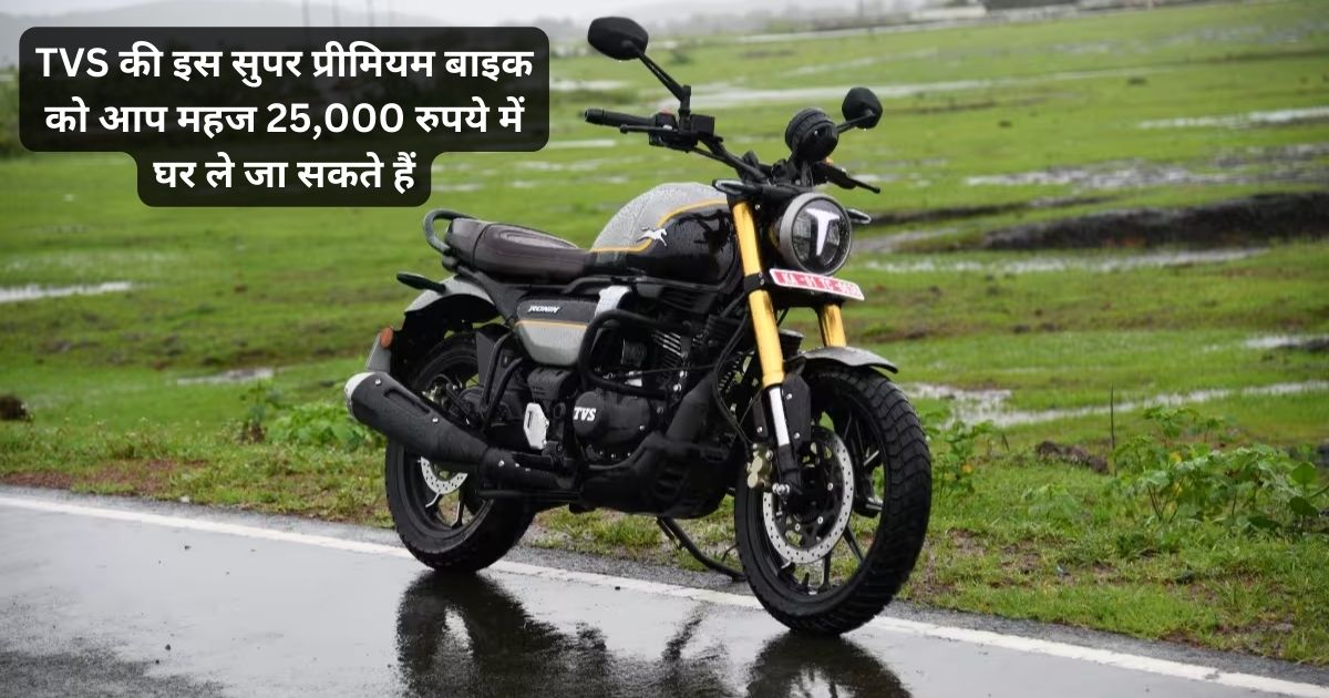 TVS की इस सुपर प्रीमियम बाइक को आप महज 25,000 रुपये में घर ले जा सकते हैं