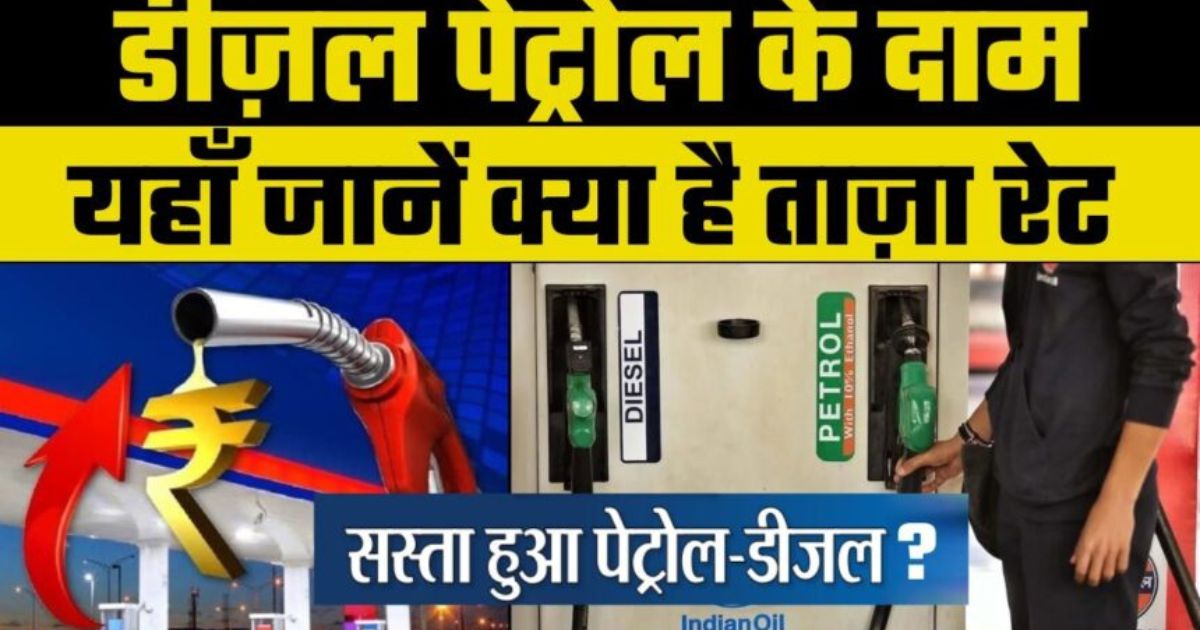 Today Petrol-Diesel Rates: नोएडा से लेकर राजस्थान तक पेट्रोल-डीजल के दाम घटे, और कच्चे तेल के दाम में बढ़ोतरी