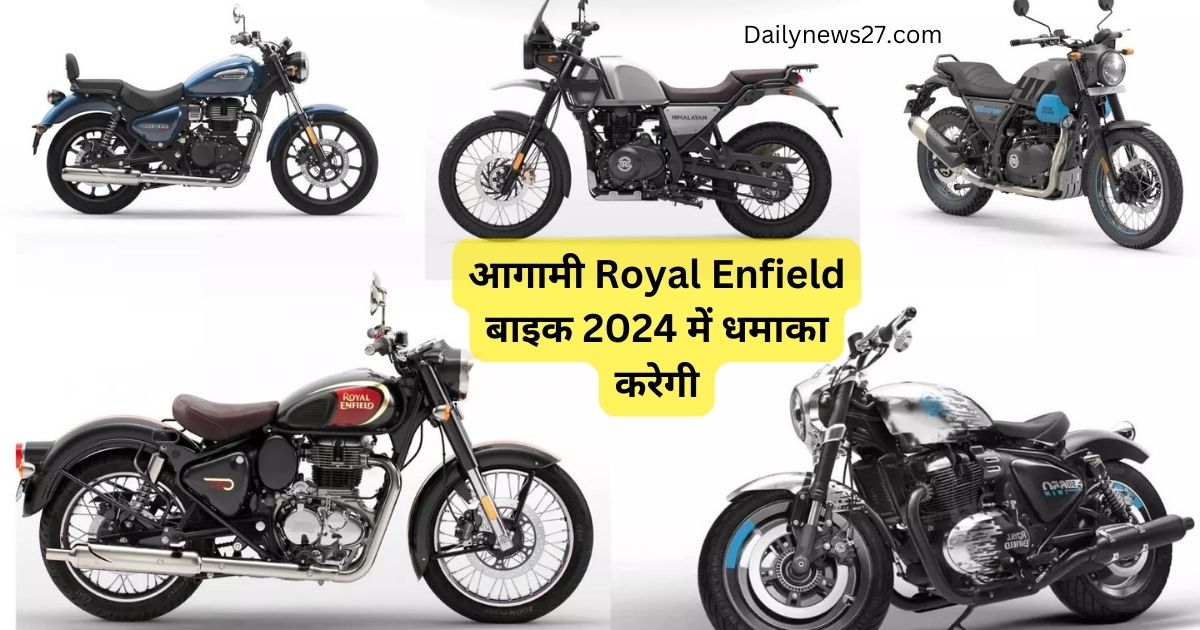 आगामी Royal Enfield बाइक 2024 में धमाका करेगी