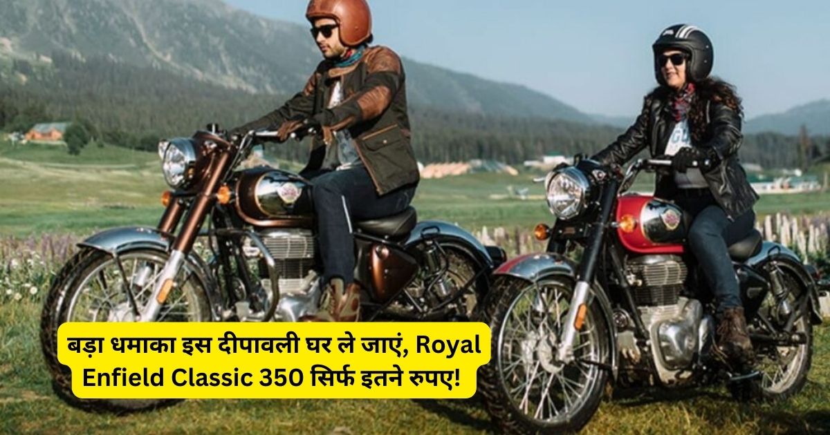 बड़ा धमाका इस दीपावली घर ले जाएं, Royal Enfield Classic 350 सिर्फ इतने रुपए!