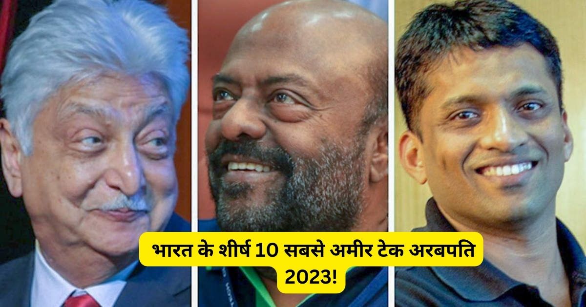 Top 10 richest tech billionaires in India 2023: भारत के शीर्ष 10 सबसे अमीर टेक अरबपति 2023!