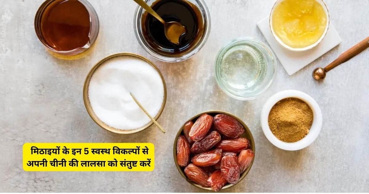 मिठाइयों के इन 5 स्वस्थ विकल्पों से अपनी चीनी की लालसा को संतुष्ट करें