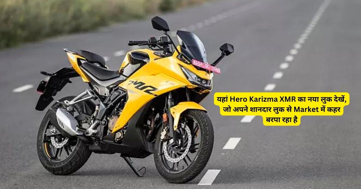 यहां Hero Karizma XMR का नया लुक  देखें, जो अपने शानदार लुक से Market में कहर बरपा रहा है