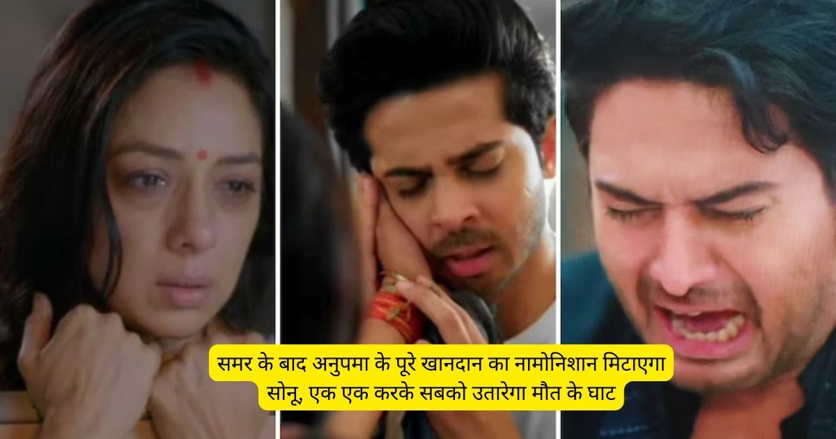 Anupamaa Spoiler: समर के बाद अनुपमा के पूरे खानदान का नामोनिशान मिटाएगा सोनू, एक एक करके सबको उतारेगा मौत के घाट