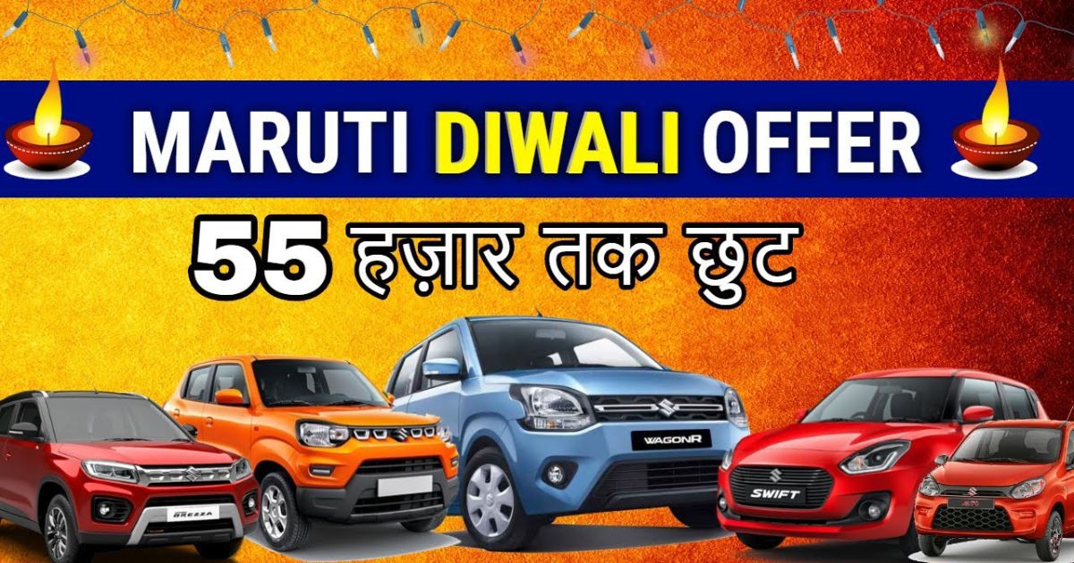 Maruti Diwali Offer: ऑफर में मारुति की इन कारों पर भारी छूट, अभी चाहिए इतने पैसे, जल्दी करें