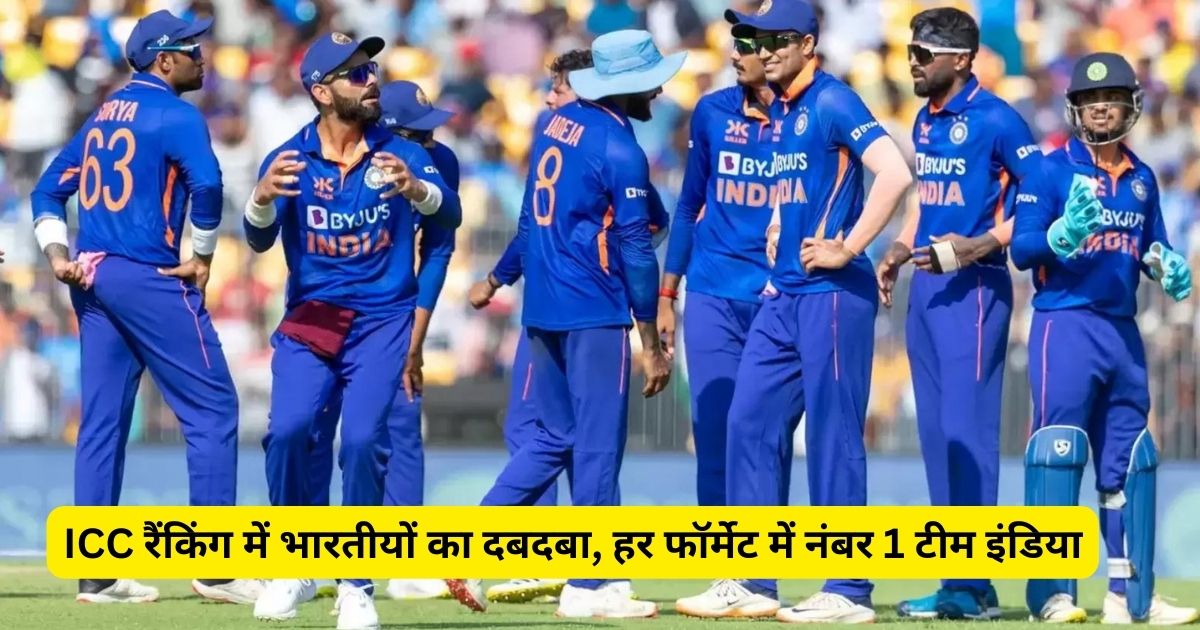 World Cup 2023: ICC रैंकिंग में भारतीयों का दबदबा, हर फॉर्मेट में नंबर 1 टीम इंडिया, बल्ले के साथ सूर्य- गिल का बवाल तो गेंद से छाए सिराज- अश्विन