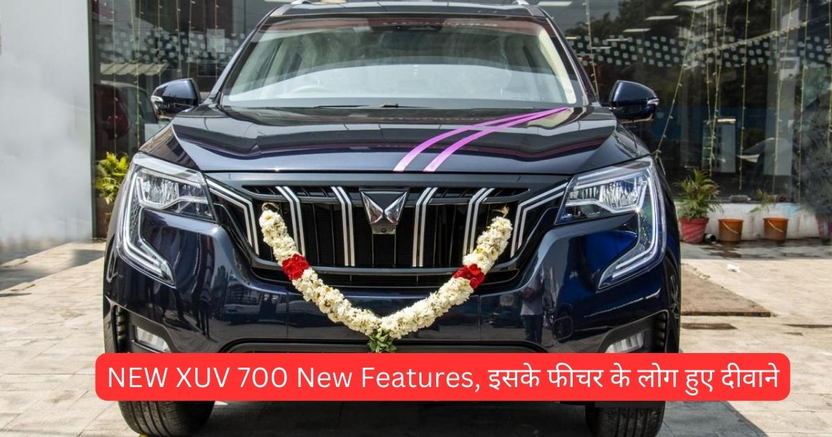 NEW XUV 700 , इसके फीचर के लोग हुए दीवाने