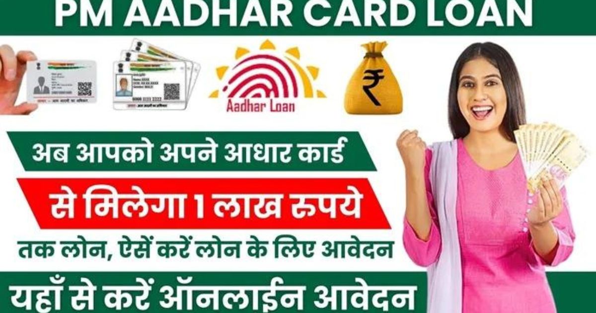 Pm Aadhar Card Loan: अब आप अपने आधार कार्ड से पा सकते हैं 1 लाख रुपये तक का लोन; यहां आवेदन करें