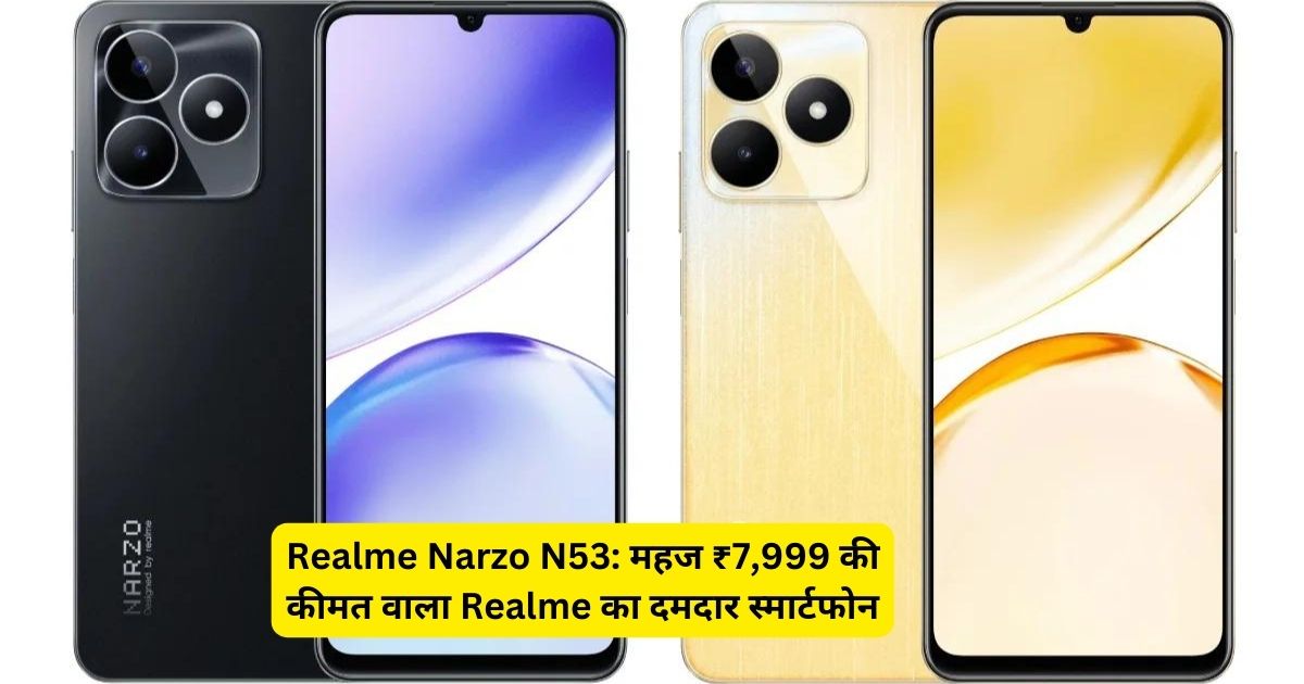 Realme Narzo N53: महज ₹7,999 की कीमत वाला Realme का दमदार स्मार्टफोन