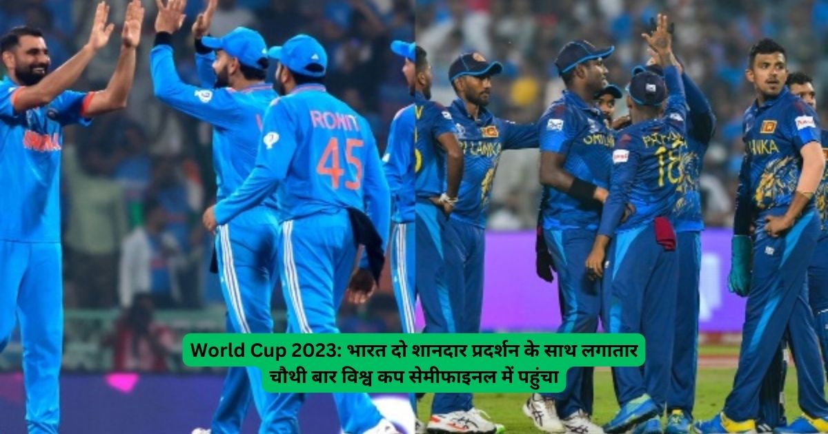 World Cup 2023: भारत दो शानदार प्रदर्शन के साथ लगातार चौथी बार विश्व कप सेमीफाइनल में पहुंचा