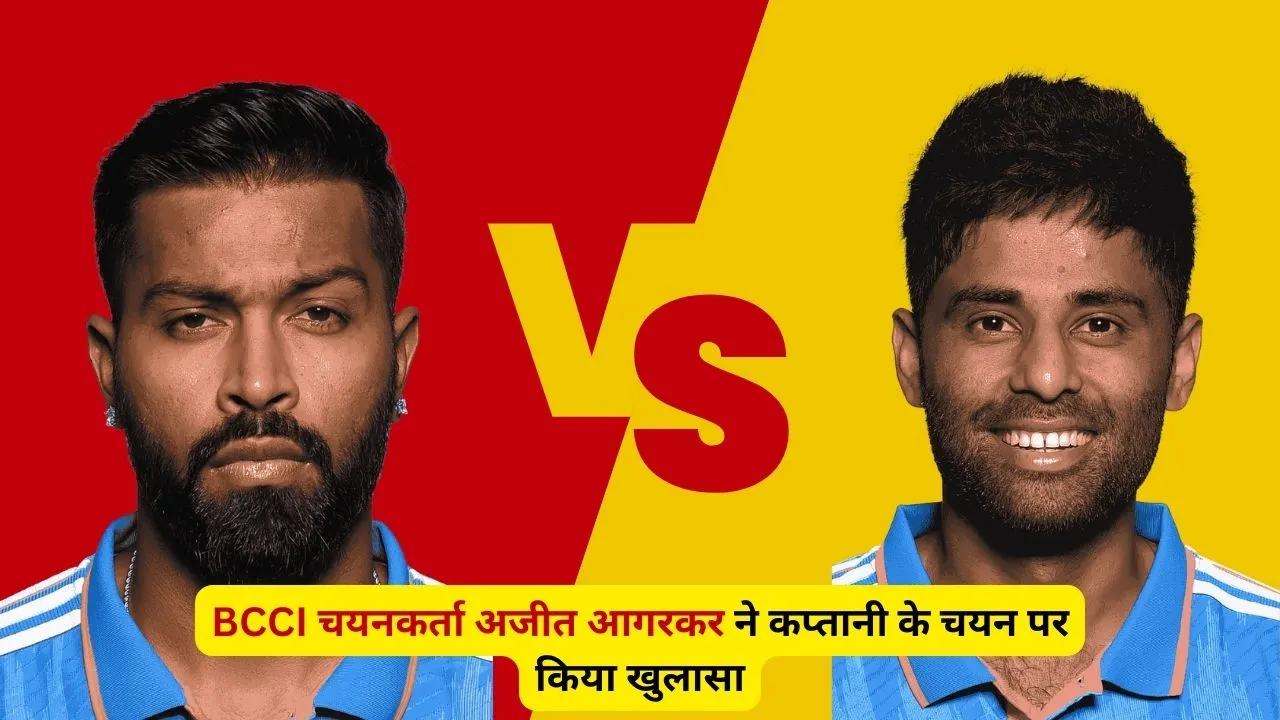 Hardik Pandya vs Suryakumar Yadav: बीसीसीआई चयनकर्ता अजीत आगरकर ने कप्तानी के चयन पर किया खुलासा