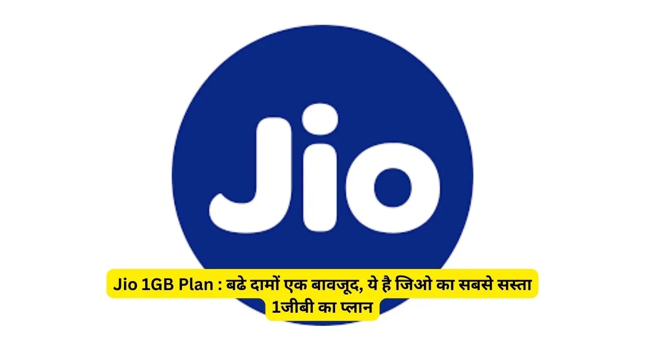 Jio 1GB Plan : बढे दामों एक बावजूद, ये है जिओ का सबसे सस्ता 1जीबी का प्लान