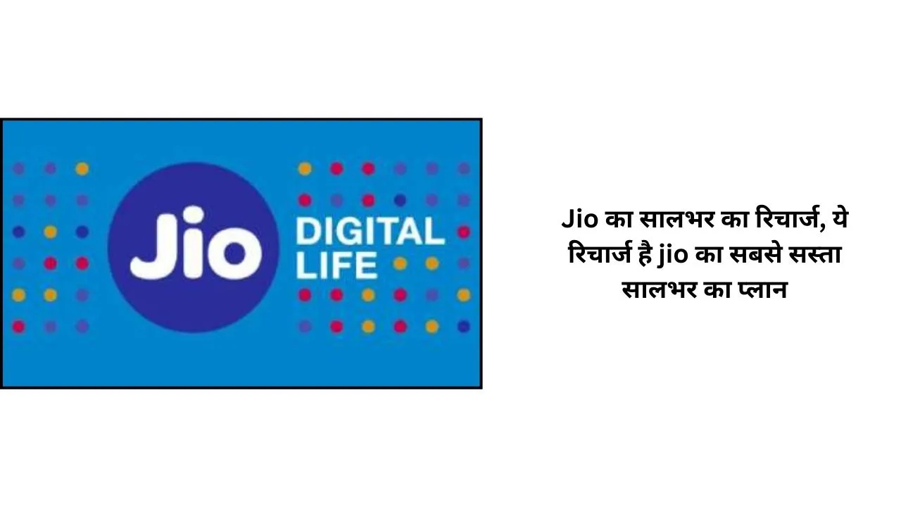 Jio का सालभर का रिचार्ज, ये रिचार्ज है jio का सबसे सस्ता सालभर का प्लान