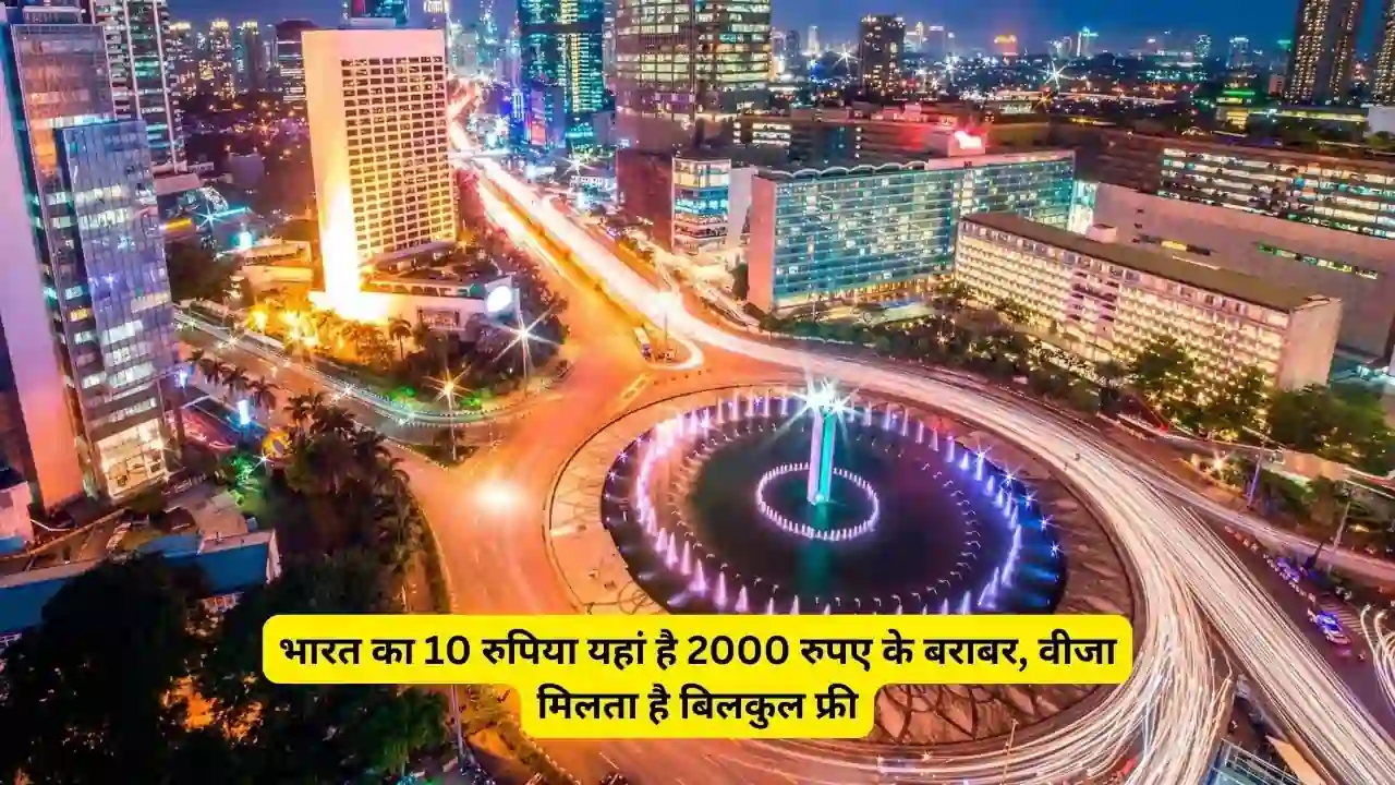 भारत का 10 रुपिया यहां है 2000 रुपए के बराबर, वीजा मिलता है बिलकुल फ्री